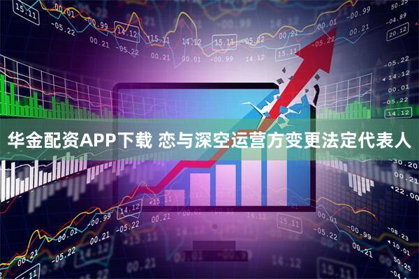 华金配资APP下载 恋与深空运营方变更法定代表人